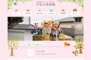 不知火保育園ホームページ画像