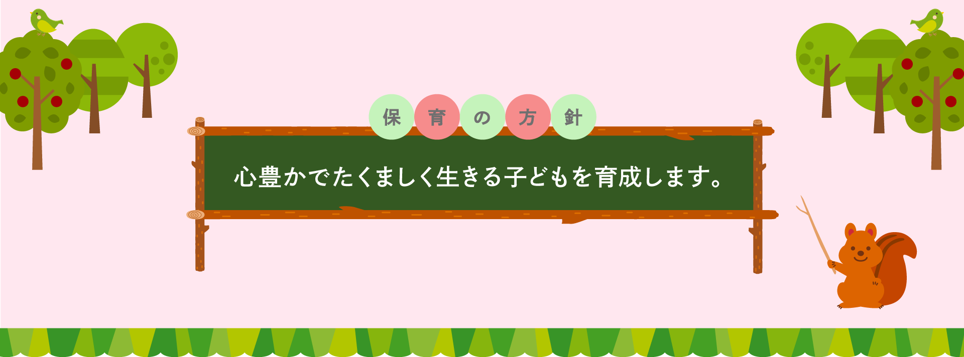 保育の方針