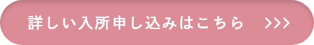 詳しい入所申し込みはこちら